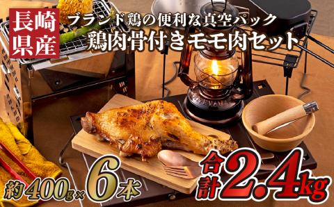 [B310p］ながさき福とり鶏肉骨付きモモ肉セット(2.4kg)