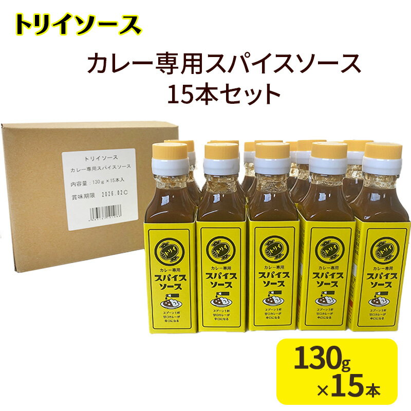 【ふるさと納税】トリイソース カレー専用スパイスソース15本セット 130g×15本 鳥居食品 ソース 【浜松市】　調味料