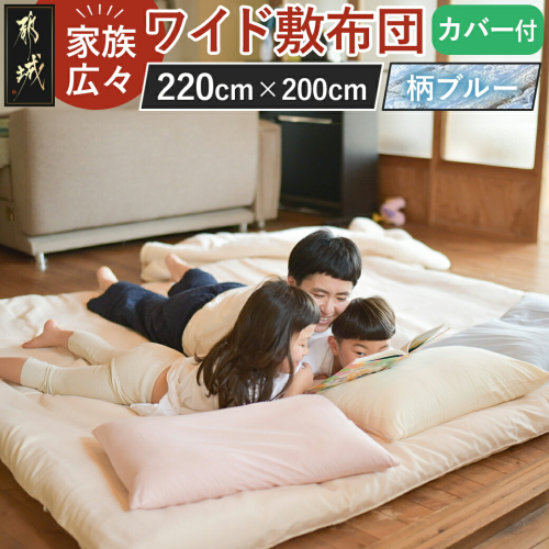 【柄ブルー】家族広々ワイド敷布団カバー付(220×200cm)_AG-J201-gbl