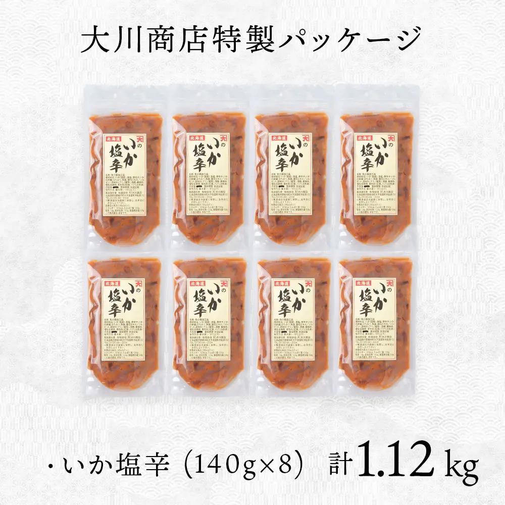 【9月30日受付終了】積丹 老舗手作りシリーズ "いか塩辛”140g×8個セット おつまみ 晩酌 ご飯のおとも