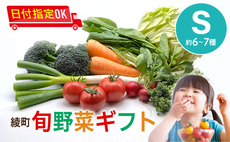 綾町旬野菜ギフト〈 Sサイズ/7～8種 〉1～2人分 産地直送 野菜セット 詰め合わせ 新鮮 有機栽培 旬 採れたて 野菜 新鮮野菜 送料無料 【オーガニックのまち 宮崎県綾町】_A0004-1001