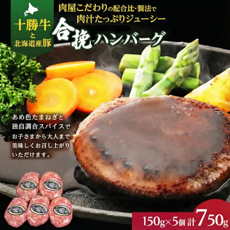 合挽ハンバーグ 150g×5個 北海道十勝牛 ハンバーグ