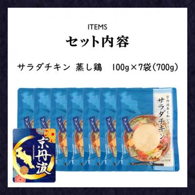 ふるさと納税 福知山市 【小分け】サラダチキン 蒸し鶏 700g(100g×7袋) 筋トレや防災備蓄品(備蓄食)に!国産鶏肉 |  | 02