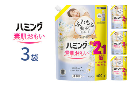 ハミング 素肌おもい フローラルブーケ スパウトパウチ 1000ml×3袋【KAO47】