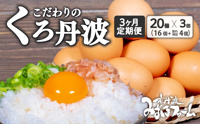 
                  【定期便】くろ丹波 20個 (16個＋卵割れ保証4個) 3回 京都 こだわり たまご卵 たまご 濃い 玉子 セット 定期 定期便 玉子焼き 卵焼き 毎月 3か月 3ヶ月 卵かけご飯 ゆで卵 鶏卵 卵黄 16000円 ふるさと納税卵 ふるさと納税たまご 日用品 消耗品 国産 まとめ買い 植物性タンパク質 京丹波町 瑞穂 みずほファーム ふるさと納税 生卵 御歳暮 プレゼント
                