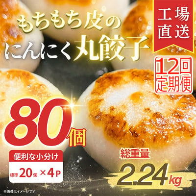 
            ＜毎月定期便＞もちもち皮のにんにく丸餃子(20個)×4袋計2.24kg|簡単おかず冷凍全12回【4057267】
          