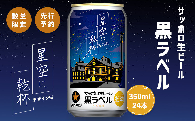 
『先行受付』サッポロ黒ラベル星空に乾杯デザイン缶350ml×24【300173】
