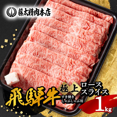 
                  ◆数量・期間限定 年内発送◆＜飛騨牛＞ローススライス(すき焼き/しゃぶしゃぶ)1kg 黒毛和牛【1564936】
                