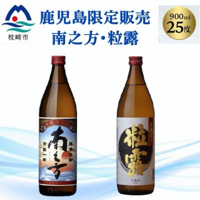 【本格焼酎】南之方・粒露 【鹿児島限定】900ml×2本 A2-6【1551081】