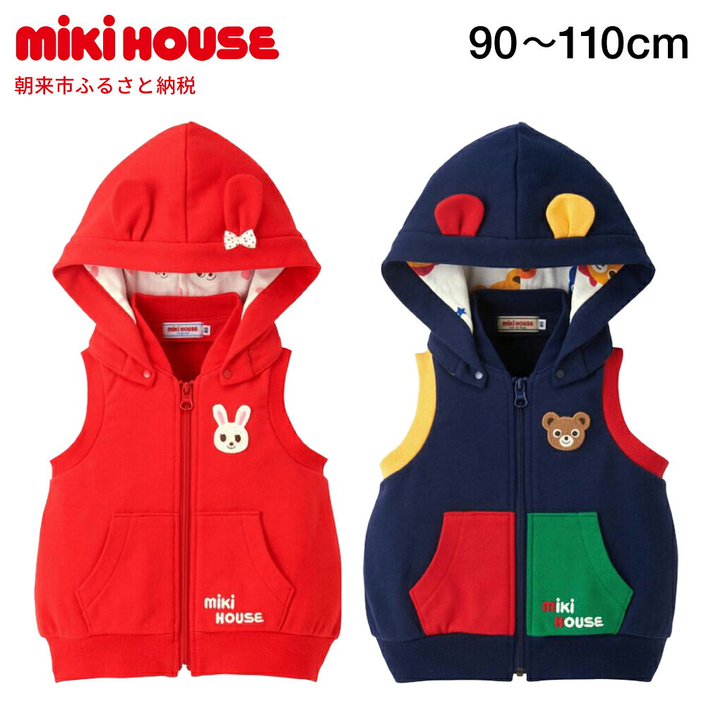 【ふるさと納税】ミキハウス フード付きベスト 全2色 90～110サイズ （10-5706-494） AS43GF1 / ミキハウス mikihouse 子供服 子ども服 フード付きベスト 赤 紺 上品 柔らかい 丈夫 長持ち 綿100％ シンプル ギフト お祝い プレゼント キッズ 国産 日本製 安心 安全