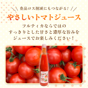 トマトジュース 3本 セット | トマト フルティカ 完熟  岐阜 北方町