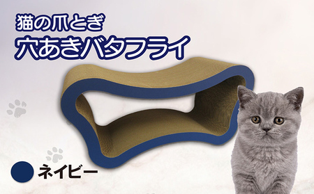 猫の爪とぎ　穴あきバタフライ（カラー：ネイビー） 猫 ねこ ネコ キャット cat 爪とぎ ダンボール 段ボール ベッド 多頭飼い 大きめ 丈夫 日本製 国産 おもちゃ ペット インテリア 動物 猫用品 猫用玩具 グッズ 愛猫へのプレゼント ペット用品 愛知県 常滑市