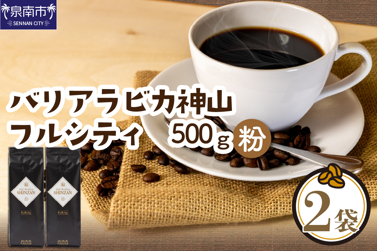 【吉田珈琲本舗】バリ・アラビカ神山フルシティ 250g×2袋／粉 【配送不可地域：北海道・沖縄・離島】【010D-055】