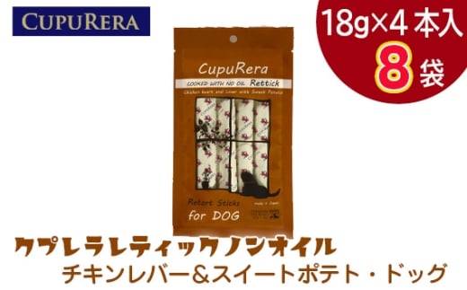 クプレラレティックノンオイル　チキンレバー＆スイートポテト・ドッグ32本 ／ ペットフード 犬 ウェットフード 栄養 レトルト 神奈川県 No.923-02