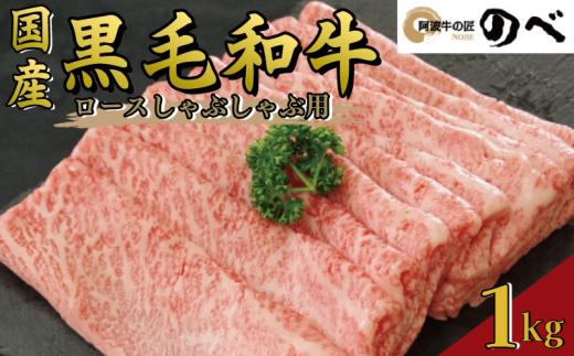 牛肉 ロース 1kg しゃぶしゃぶ すき焼き スライス 切り落とし 鍋 黒毛和牛 阿波牛 ロース 和牛 ぎゅうにく 牛 ぎゅう うし 肉 ビーフ ロース ステーキ 焼肉 BBQ アウトドア キャンプ ギフト プレゼント ブランド和牛 もも A4 A5 等級 贈答 お取り寄せ グルメ おかず 惣菜 おつまみ 弁当 日用 冷凍 小分け 送料無料 お祝い 誕生日 記念日 徳島県