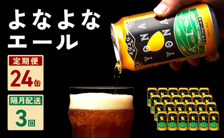 よなよなエール 24本 定期便 全3回 ビール クラフトビール 缶 お酒 泉佐野市ふるさと納税オリジナル【2か月に1回配送コース】