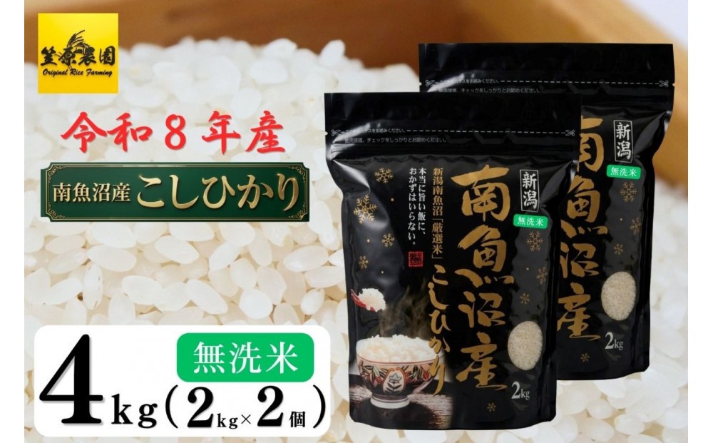 
                  【令和８年産新米予約】南魚沼産 コシヒカリ 無洗米 チャック付き４kg（２kg×２袋）【2026年10月中旬より1ヶ月以内に順次発送予定】
                