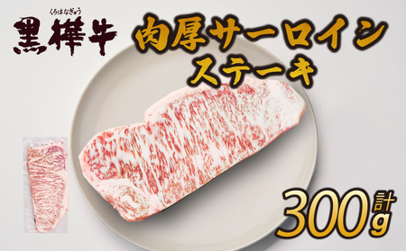 牛肉 ステーキ 黒樺牛 A4～A5等級 肉厚 サーロイン 300g