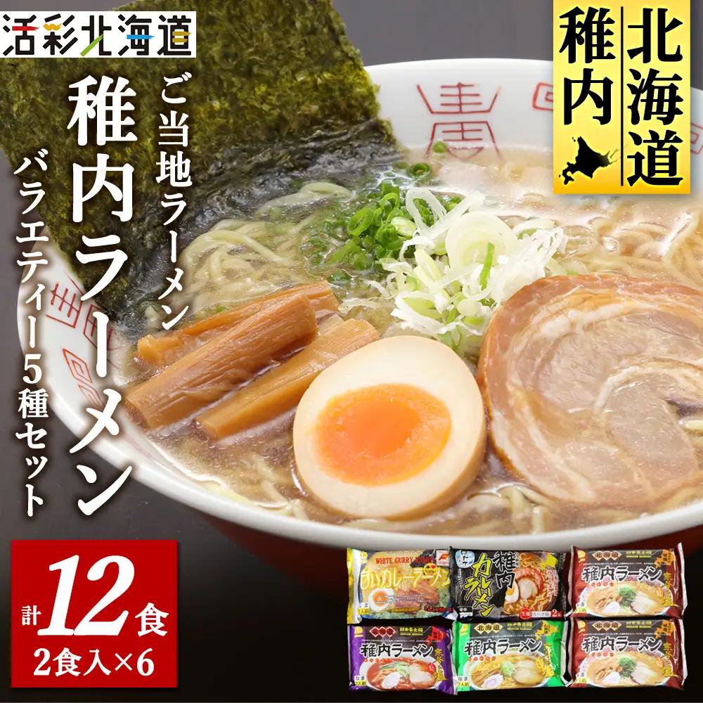 【北海道のご当地ラーメン】稚内ラーメン バラエティーセット(味噌 塩 醤油 白いカレー カレー帆立)【配送不可地域：離島・沖縄県】