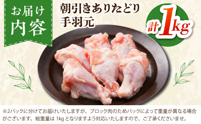 【朝引き】ありたどり 手羽元 計1kg 【肉の三栄】 ありた鶏 手羽 [HAA116]