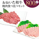 【ふるさと納税】おおいた和牛 焼肉 食べ比べ セット 合計800g バラ焼肉用400g もも焼肉用400g 霜降り 牛肉 和牛 国産 大分県 冷凍 送料無料