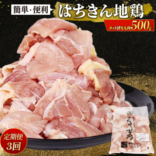 【定期便 3回】はちきん地鶏 もも肉 カット 500g 小分け 冷凍 国産 地鶏 鶏肉 高知県室戸市