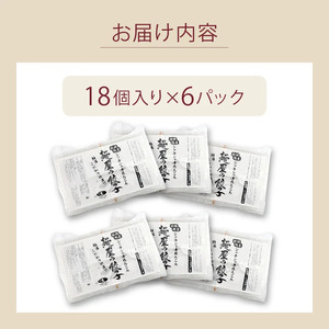 れんこん 餃子 108個 18個×6パック 冷凍 小分け 餃子餃子餃子餃子餃子