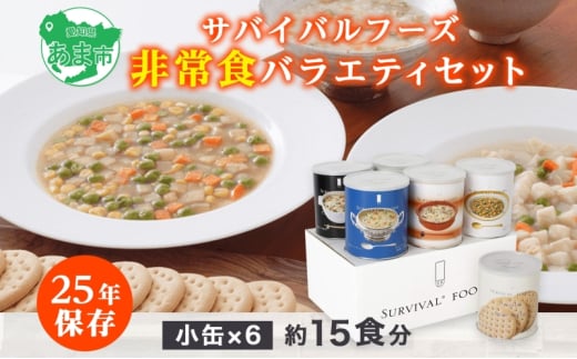 賞味期限25年 非常食 バラエティセット 小缶6缶 詰合せ 約15食分 缶切り付 サバイバルフーズ クラッカー シチュー 雑炊 美味しい 防災 非常用 常温保存 非常用食品 災害食 防災グッズ 災害対策 フリーズドライ 送料無料 セイエンタプライズ 愛知県 あま市