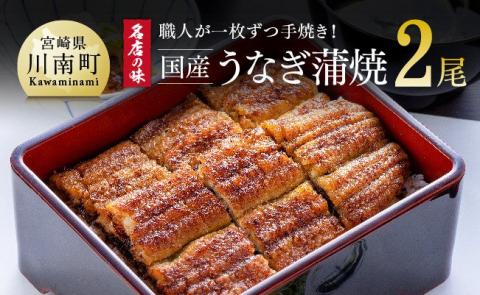 名店の味 国産鰻 宮崎県産うなぎ蒲焼 2尾 (ウナギ260g以上)【国産 鰻 ウナギ かば焼き 惣菜】