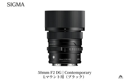 SIGMA 50mm F2 DG | Contemporary　【Lマウント/ブラック】