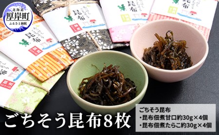 ごちそう昆布 8枚 北海道 昆布佃煮 たらこ 昆布 