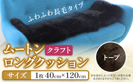 ムートン ロング クッション クラフト トープ 40cm × 120cm 1枚 