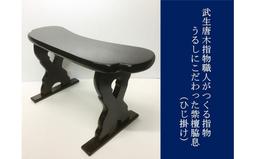 武生唐木指物の職人がつくる  うるしにこだわった 紫檀脇息（ひじ掛け）