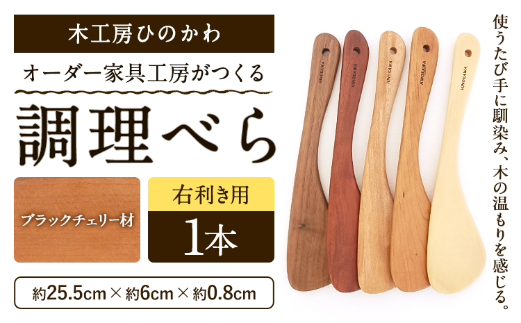 木工房ひのかわ オーダー家具工房がつくる調理べら 1本 ブラックチェリー材 熊本県氷川町産《120日以内に出荷予定(土日祝除く)》熊本県 氷川町 国産 木製 調理べら 料理 インテリア おしゃれ 家具