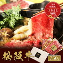 【ふるさと納税】 【和牛セレブ】 松阪牛 すき焼き ・ しゃぶしゃぶ （肩ロース） 750g 肉 牛 牛肉 和牛 ブランド牛 高級 国産 霜降り 冷凍 ふるさと 人気 すき焼き しゃぶしゃぶ ロース 肩ロース