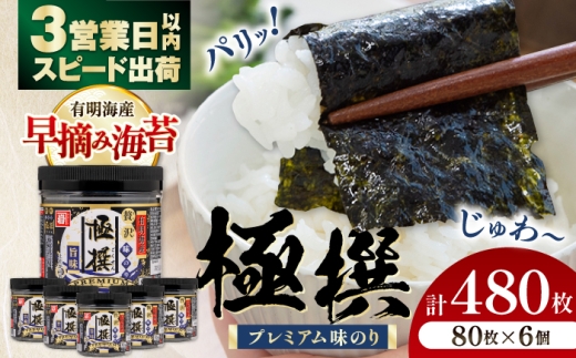 【3営業日以内出荷！】 有明海産極撰プレミアム味のり 480枚 (80枚×6個) / 国産原料 のり 海苔 味のり 味付き 味海苔 早摘み海苔 nori 朝食 ごはん ふりかけ おにぎり おむすび 弁当 おつまみ かね岩海苔 おすすめ 人気 有明海産 有明海 高知海苔 高知 四国 高知市 高知県 すぐ届く スピード発送 【株式会社かね岩海苔】[ATAN001]