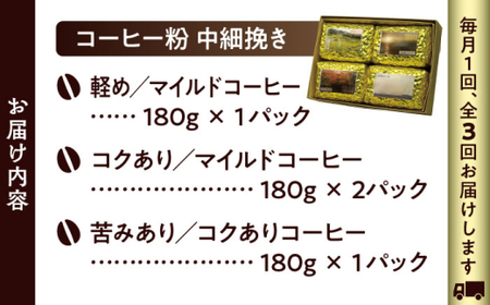 【全3回定期便】 【コーヒー粉 中細挽き】葉山スペシャル珈琲豆アソートセット 4パック入り コーヒー粉 珈琲豆 コーヒー【Cafetier】[ASAD008]