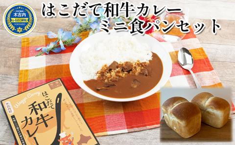 はこだて和牛カレー・ミニ食パンセット
