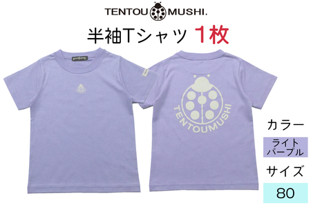 子ども用 半袖Tシャツ TENTOUMUSHI てんとう虫PT ライトパープル 80サイズ｜子供 服 Tシャツ 綿 国産 日本製 赤ちゃん ベビー お祝い [0796]