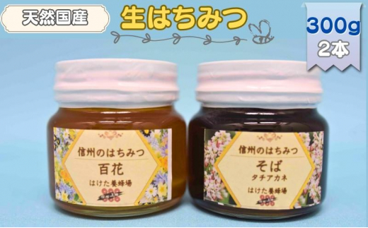 
国産生はちみつ　百花・ソバ　300g 2本セット　蜂蜜 食べ比べ 上田市 長野県 [№5312-0708]
