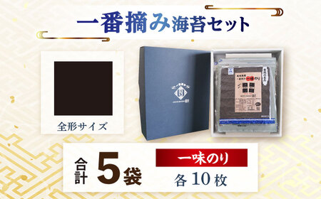 【おつまみに最適！】佐賀県有明海産 一番摘み海苔セット（一味のり5袋入り）【松尾水産】 [IAY007]
