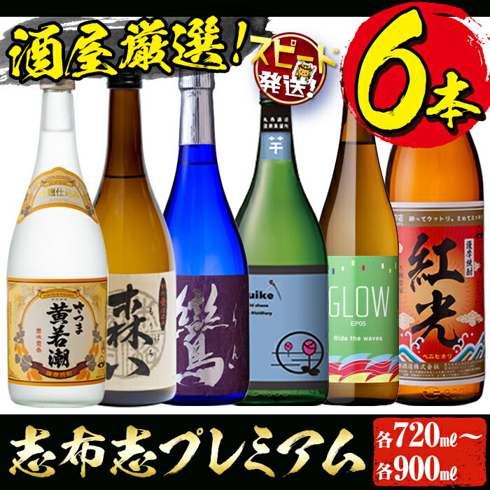 【ふるさと納税】＜入金確認後、2週間以内に発送！＞鹿児島本格芋焼酎の飲み比べセット！黄若潮・鸞・GLOW・はすいけ・森八(720ml)、紅光(900ml)計6本＜酒屋厳選志布志プレミアム6本セット＞若潮酒造・太久保酒造・丸西酒造のいも焼酎 短納期 【江川商店】 c3-027-2w