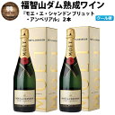 【ふるさと納税】【予約】 福智山ダム熟成 シャンパン 2本セット【2024年9月下旬～2025年4月下旬発送予定】FD403 モエ・エ・シャンドン アンペリアル 750ml×2本 箱入り 福岡県 直方市 冷蔵 送料無料