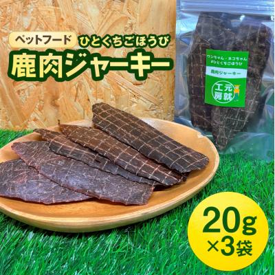 ふるさと納税 安芸高田市 ペットフード クセになるおやつ 鹿肉ジャーキー 20g×3袋[No5895-0543]