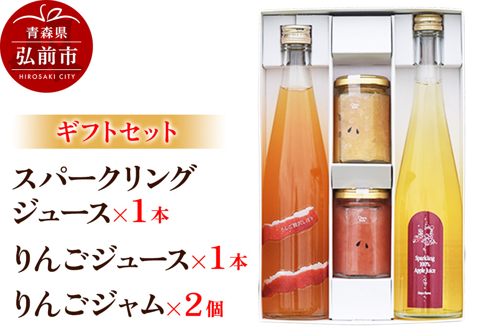 
                  スパークリング 500ml×1本＆りんごジュース 500ml×1本＆りんごジャム 150g×2個のギフトセット リンゴ 果汁 林檎 飲料 アップル 果物 フルーツ 青森 飲み物 ドリンク [アップル おいしい お歳暮 お中元 ギフト ジャム ジュース セット セット品 フルーツジャム プレゼント りんご 飲料 果実 果物 贈り物 贈答用 美味 林檎]
                