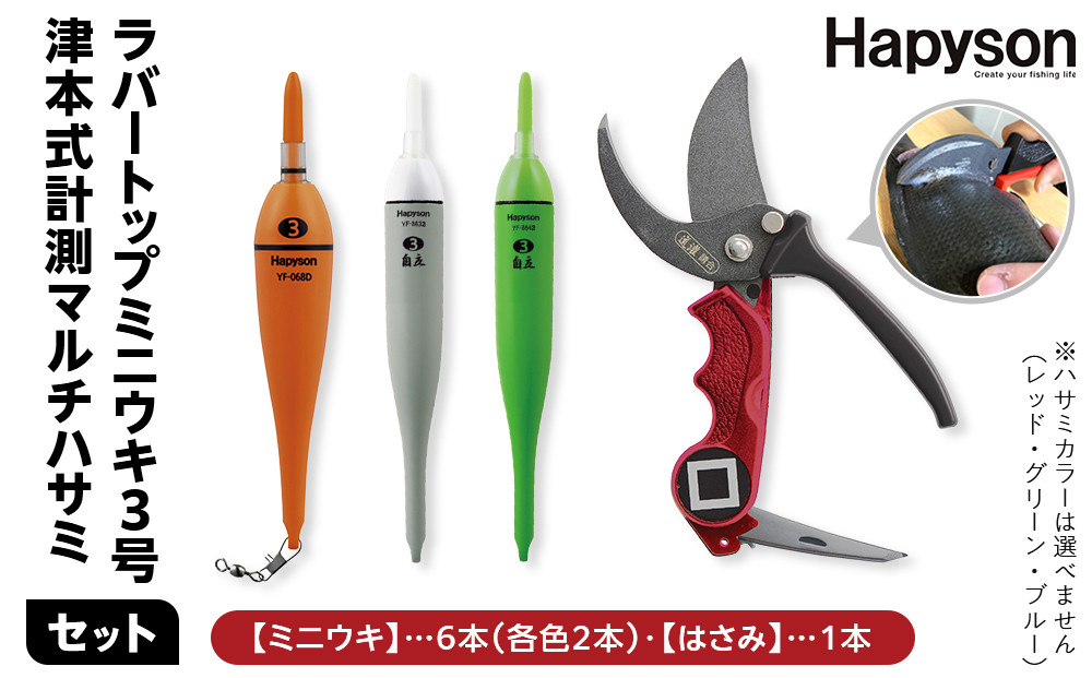 ラバートップミニウキ3号　6本セット 津本式計測マルチハサミ 272230_CA001