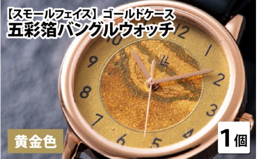 五彩箔バングルウォッチ スモールフェイス  ゴールドケース 黄金色 [I-03405a]