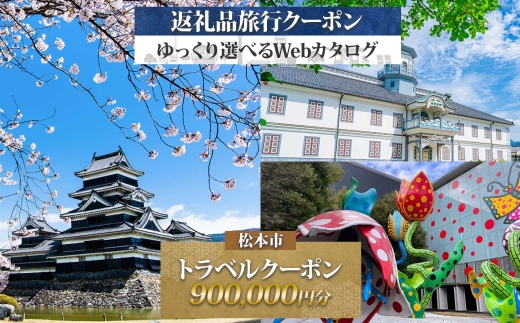 【長野ツアー】松本市 後から選べる旅行Webカタログで使える！ 旅行クーポン（900,000円分） ｜ふるさと納税 旅行 長野旅行 宿泊 後から 選べる 旅行 クーポン 城下町 歴史 美ヶ原 松本観光 上高地 長野県 松本市