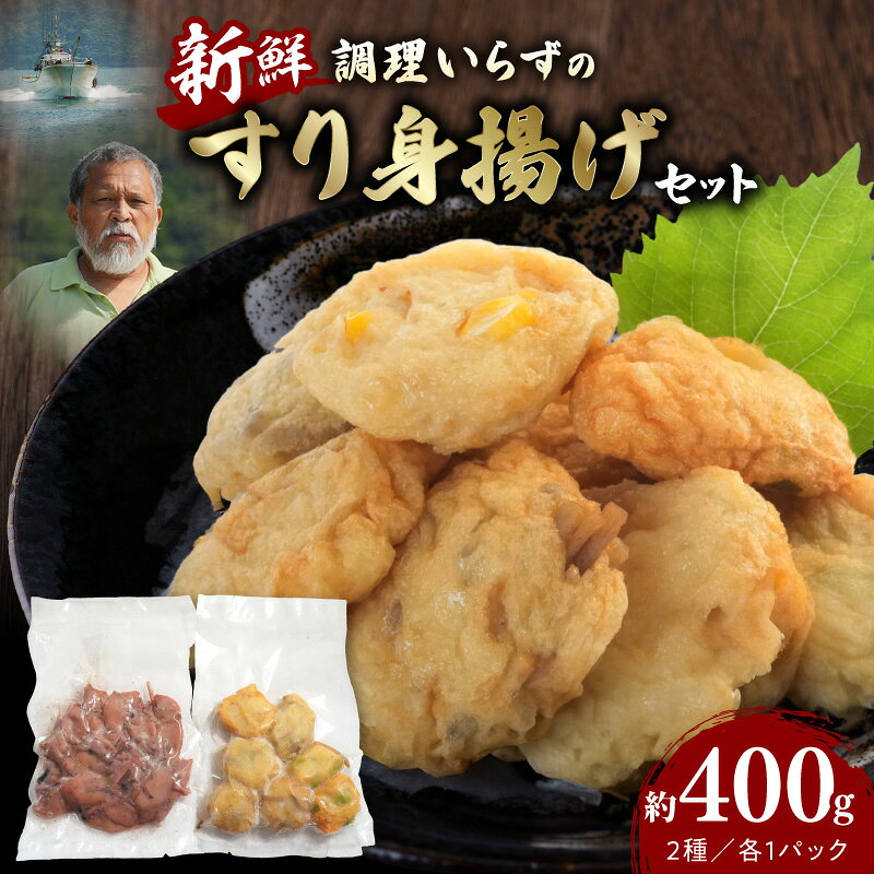 【ふるさと納税】すり身揚げセット 調理いらず 新鮮 すり身 揚げ セット すり身揚げ イカピリ辛煮 温めるだけ 簡単 便利 時短 魚 厳選 野菜 シンプル仕上げ 弾力 食感 揚げ物 食品 グルメ 熊本県 天草市 お取り寄せ 送料無料