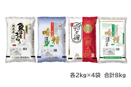 無洗米 新潟米４銘柄食べくらべ８kg 令和5年産